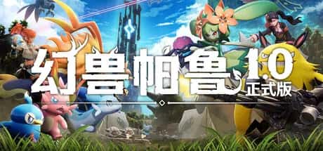 幻兽帕鲁 心归之所 Palworld 正式版插画